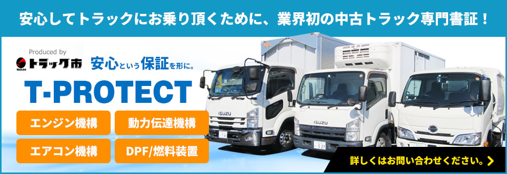 中古トラック専門保証 T-PROTECT