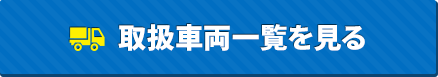 取扱車両一覧を見る